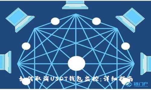 如何取消USDT钱包监控:详细指南