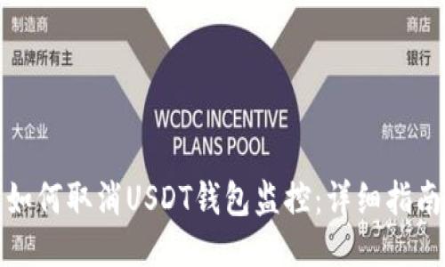 如何取消USDT钱包监控:详细指南