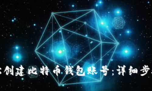 如何轻松创建比特币钱包账号:详细步骤与指南