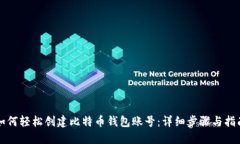 如何轻松创建比特币钱包账号:详细步骤与指南