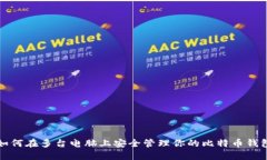 如何在多台电脑上安全管理你的比特币钱包