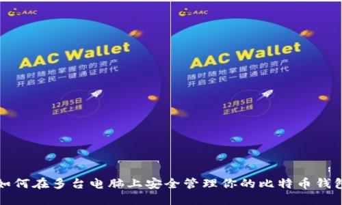 如何在多台电脑上安全管理你的比特币钱包