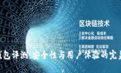 IMX钱包评测:安全性与用户体验的完美结合