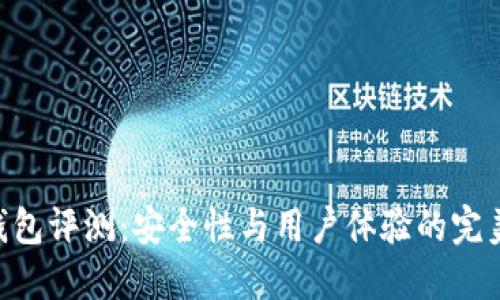 IMX钱包评测:安全性与用户体验的完美结合