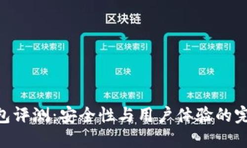 IMX钱包评测:安全性与用户体验的完美结合