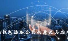 Token钱包添加合约的意义与应用解析