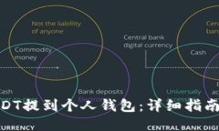 : 如何将USDT提到个人钱包:详细指南与操作步骤