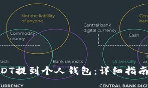: 如何将USDT提到个人钱包:详细指南与操作步骤
