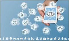 无手续费的比特币钱包:最优雅的加密货币选择