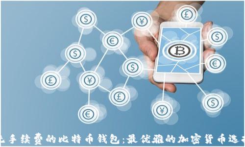 无手续费的比特币钱包:最优雅的加密货币选择