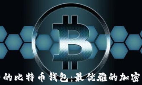无手续费的比特币钱包:最优雅的加密货币选择