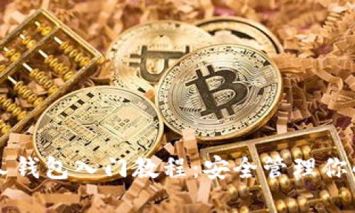 比特币个人钱包入门教程:安全管理你的加密资产