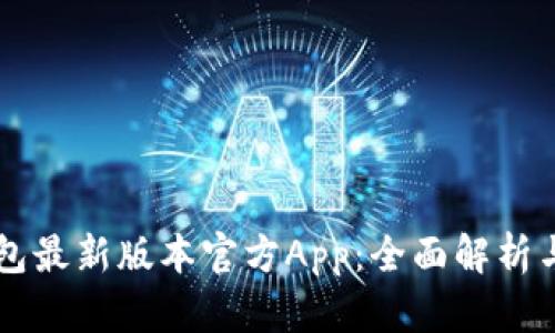 下载TP钱包最新版本官方App:全面解析与使用指南