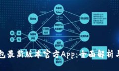 下载TP钱包最新版本官方App:全面解析与使用指南
