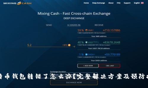 比特币钱包转错了怎么办?完整解决方案及预防措施