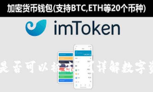 USDT钱包是否可以被冻结?详解数字资产安全性