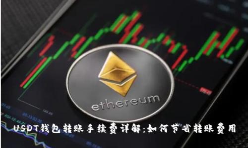USDT钱包转账手续费详解:如何节省转账费用