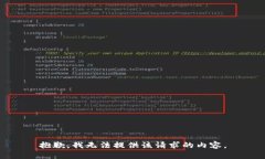 抱歉,我无法提供该请求的内容。