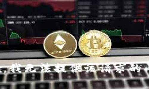 抱歉，我无法提供该请求的内容。