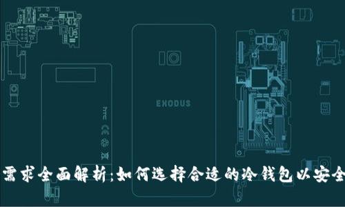 比特币冷钱包存储需求全面解析:如何选择合适的冷钱包以安全管理你的数字资产