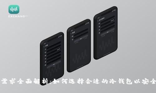 比特币冷钱包存储需求全面解析:如何选择合适的冷钱包以安全管理你的数字资产