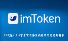 TP钱包1.3.5官方下载安装指南及常见问题解答
