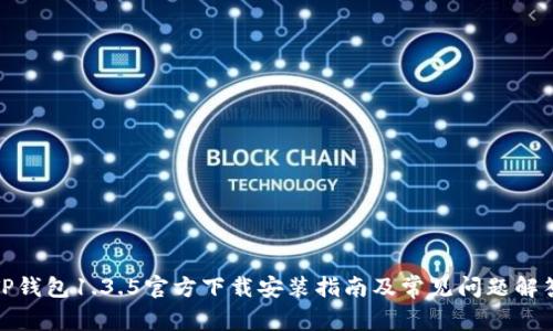 TP钱包1.3.5官方下载安装指南及常见问题解答