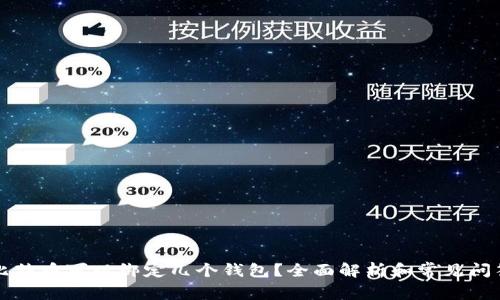 比特币可以绑定几个钱包?全面解析和常见问答