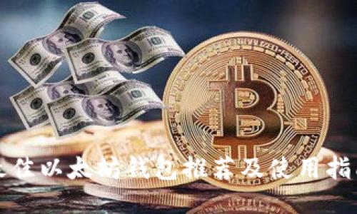 最佳以太坊钱包推荐及使用指南