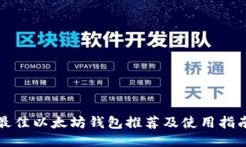 最佳以太坊钱包推荐及使用指南