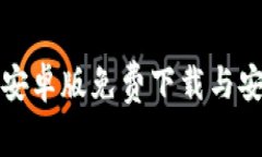TP钱包安卓版免费下载与安装指南