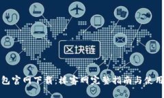 TP钱包官网下载:楼客网完整指南与使用技巧