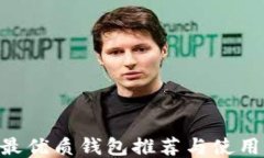 XRP最优质钱包推荐与使用指南