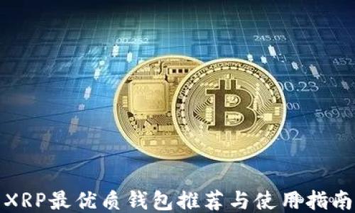 XRP最优质钱包推荐与使用指南