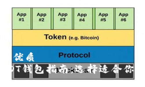 思考一个的优质
2023年USDT钱包指南:选择适合你的通用钱包