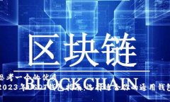 思考一个的优质2023年USDT钱包指南:选择适合你的