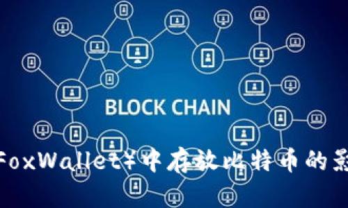 小狐狸钱包(FoxWallet)中存放比特币的影响与推荐实践