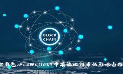 小狐狸钱包(FoxWallet)中存放比特币的影响与推