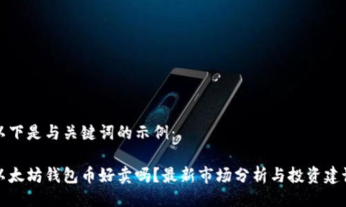 以下是与关键词的示例：

以太坊钱包币好卖吗？最新市场分析与投资建议