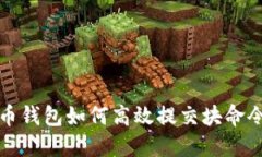 比特币钱包如何高效提交块命令详解