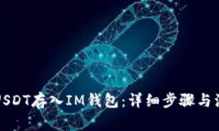 如何将USDT存入IM钱包:详细步骤与注意事项