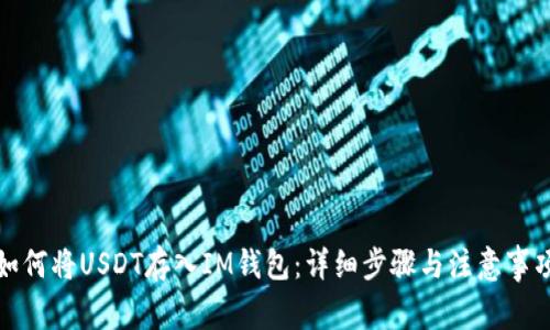 如何将USDT存入IM钱包:详细步骤与注意事项