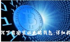 如何下载安装以太坊钱包:详细指南