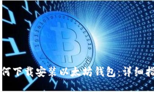 如何下载安装以太坊钱包:详细指南