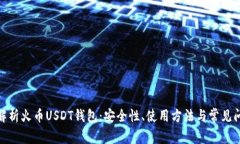 : 深入解析火币USDT钱包:安全性、使用方法与常