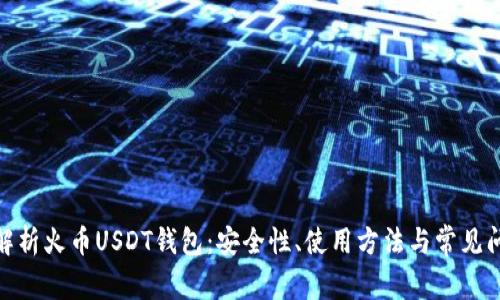 : 深入解析火币USDT钱包:安全性、使用方法与常见问题解答