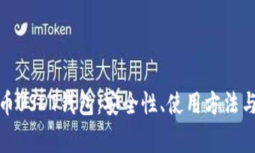 : 深入解析火币USDT钱包:安全性、使用方法与常见问题解答
