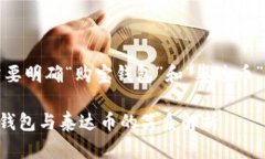 首先,我们需要明确“购宝钱包”和“泰达币”