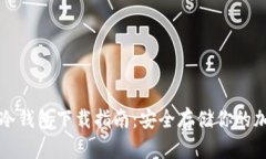 比特币冷钱包下载指南:安全存储你的加密资产