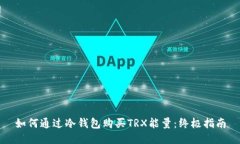 如何通过冷钱包购买TRX能量:终极指南